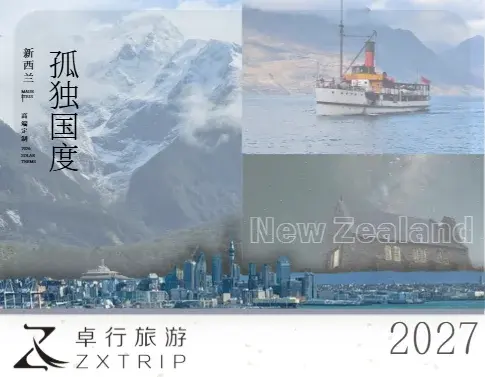 2027春节新西兰高端定制行程方案 （4位 上海出发）