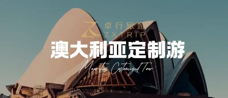 澳大利亚定制行程方案（9月 4大1小 上海出发）