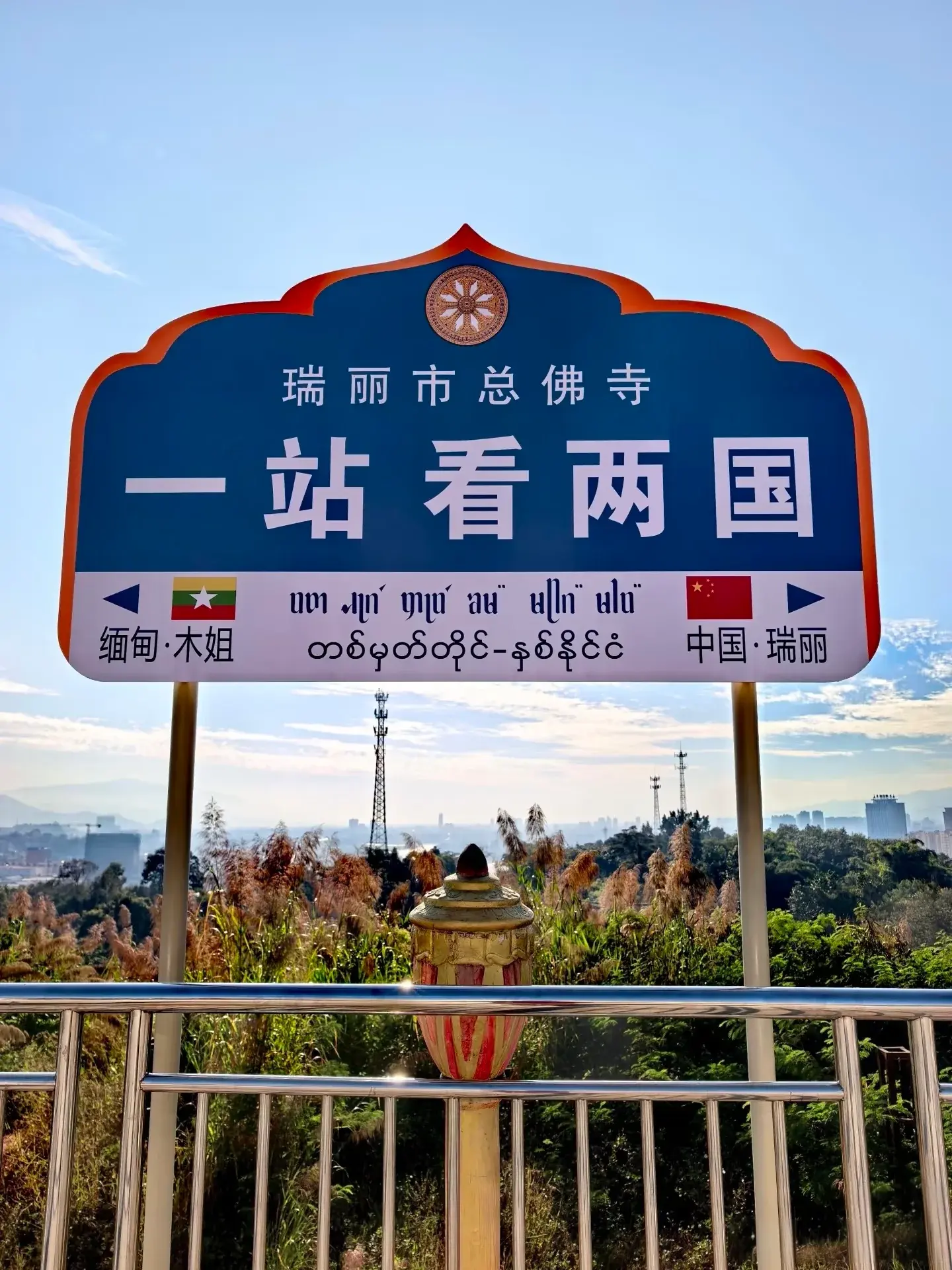 2.21退房后---瑞丽一国两寨、姐告国门---傣王宫总佛寺遗址等瑞丽一日游---住芒市酒店